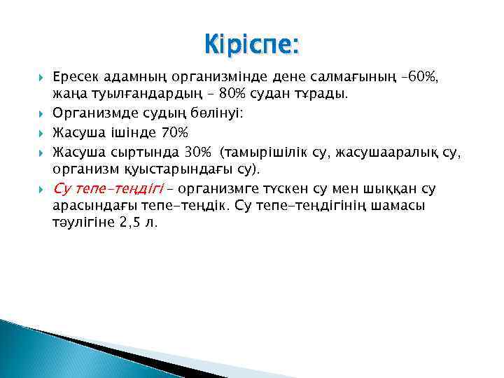 Кіріспе: Ересек адамның организмінде дене салмағының – 60%, жаңа туылғандардың – 80% судан тұрады.