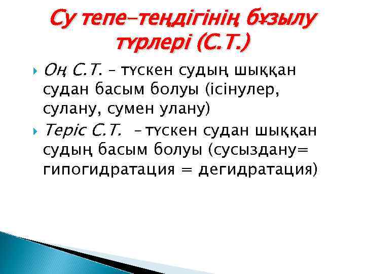 Су тепе-теңдігінің бұзылу түрлері (С. Т. ) Оң С. Т. – түскен судың шыққан