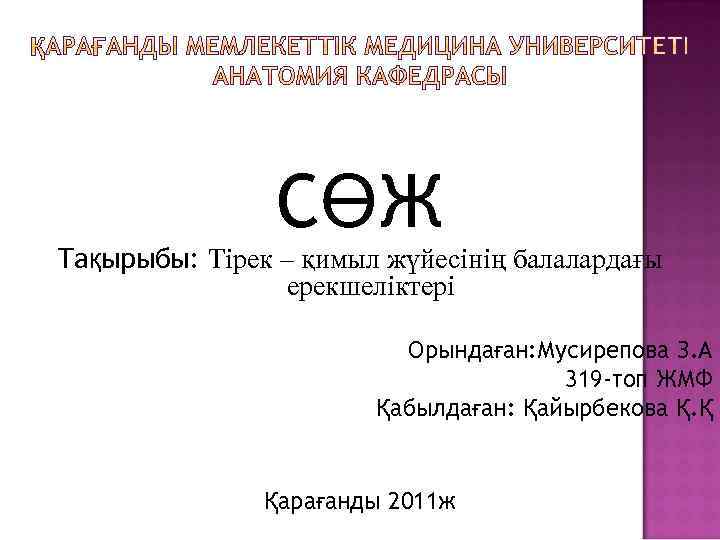 СӨЖ Тақырыбы: Тірек – қимыл жүйесінің балалардағы ерекшеліктері Орындаған: Мусирепова З. А 319 -топ