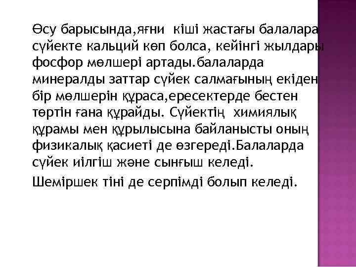 Өсу барысында, яғни кіші жастағы балалара сүйекте кальций көп болса, кейінгі жылдары фосфор мөлшері