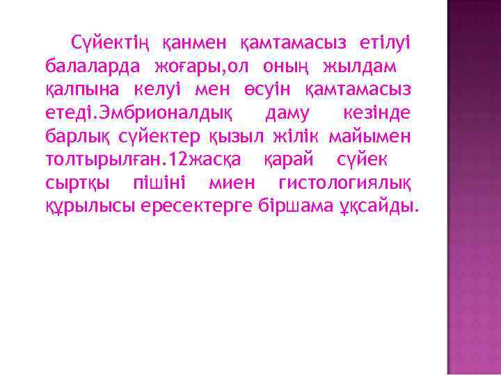 Сүйектің қанмен қамтамасыз етілуі балаларда жоғары, ол оның жылдам қалпына келуі мен өсуін қамтамасыз