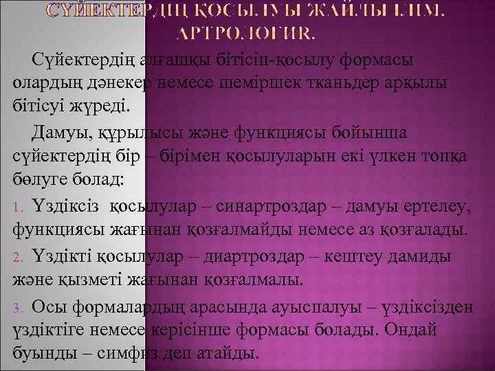 Сүйектердің алғашқы бітісіп-қосылу формасы олардың дәнекер немесе шеміршек тканьдер арқылы бітісуі жүреді. Дамуы, құрылысы