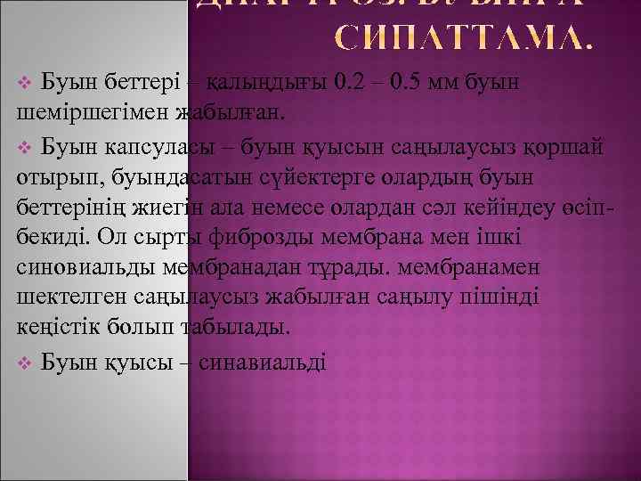 Буын беттері – қалыңдығы 0. 2 – 0. 5 мм буын шеміршегімен жабылған. v