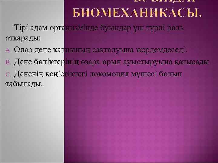 Тірі адам организмінде буындар үш түрлі роль атқарады: A. Олар дене қалпының сақталуына жәрдемдеседі.