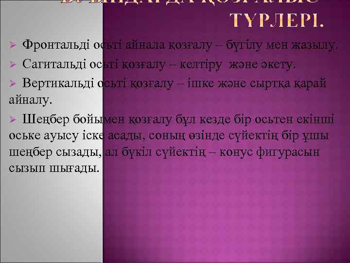 Фронтальді осьті айнала қозғалу – бүгілу мен жазылу. Ø Сагитальді осьті қозғалу – келтіру