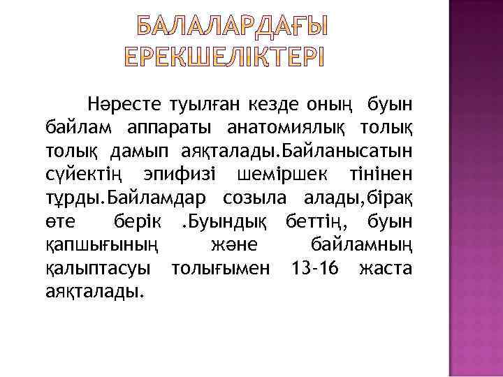 Нәресте туылған кезде оның буын байлам аппараты анатомиялық толық дамып аяқталады. Байланысатын сүйектің эпифизі