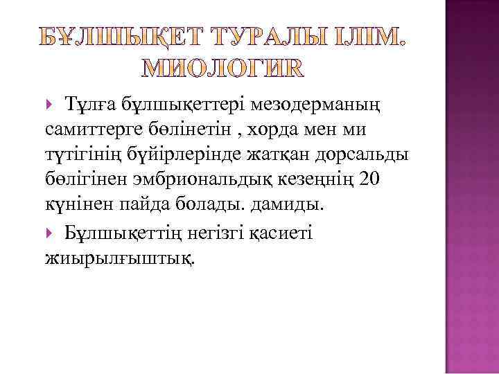 Тұлға бұлшықеттері мезодерманың самиттерге бөлінетін , хорда мен ми түтігінің бүйірлерінде жатқан дорсальды бөлігінен