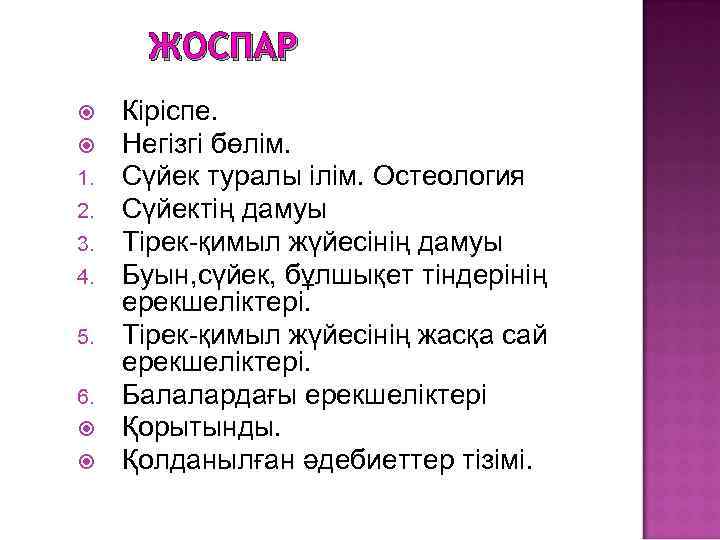 ЖОСПАР 1. 2. 3. 4. 5. 6. Кіріспе. Негізгі бөлім. Сүйек туралы ілім. Остеология