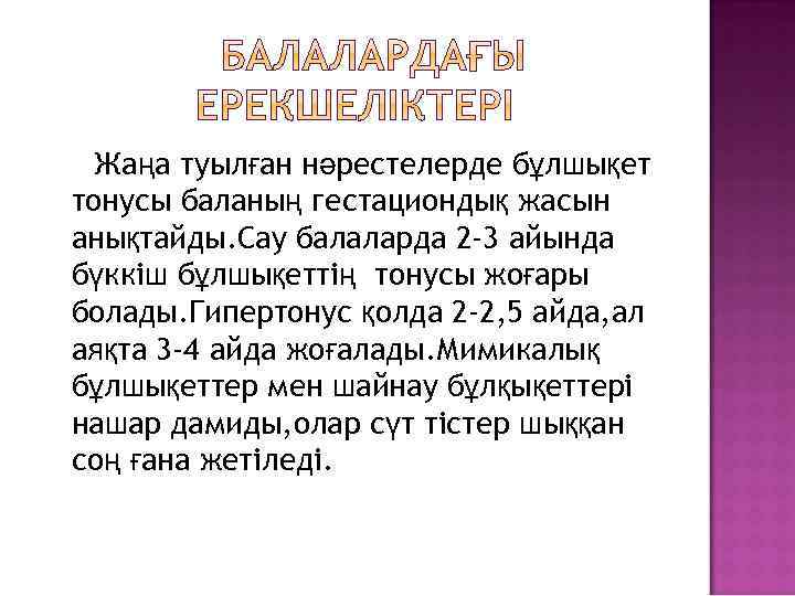 Жаңа туылған нәрестелерде бұлшықет тонусы баланың гестациондық жасын анықтайды. Сау балаларда 2 -3 айында