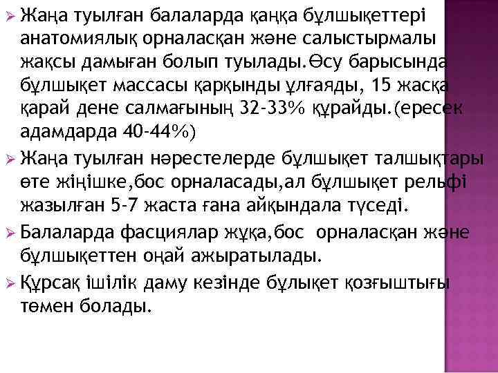 Ø Жаңа туылған балаларда қаңқа бұлшықеттері анатомиялық орналасқан және салыстырмалы жақсы дамыған болып туылады.