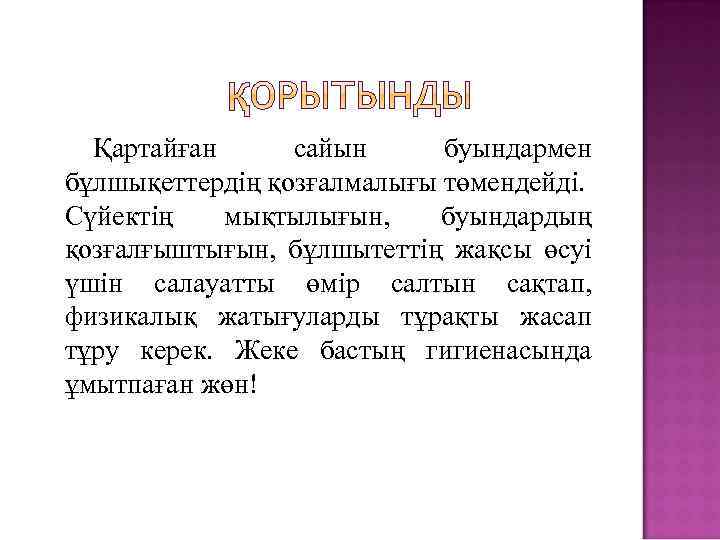 Қартайған сайын буындармен бұлшықеттердің қозғалмалығы төмендейді. Сүйектің мықтылығын, буындардың қозғалғыштығын, бұлшытеттің жақсы өсуі үшін