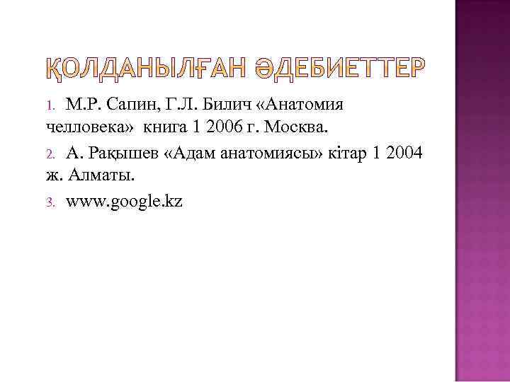 М. Р. Сапин, Г. Л. Билич «Анатомия челловека» книга 1 2006 г. Москва. 2.