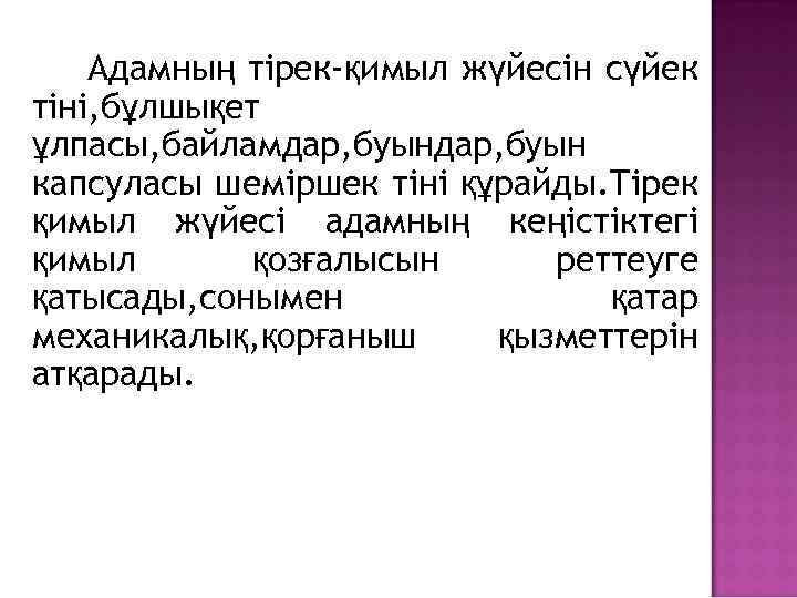 Адамның тірек-қимыл жүйесін сүйек тіні, бұлшықет ұлпасы, байламдар, буын капсуласы шеміршек тіні құрайды. Тірек