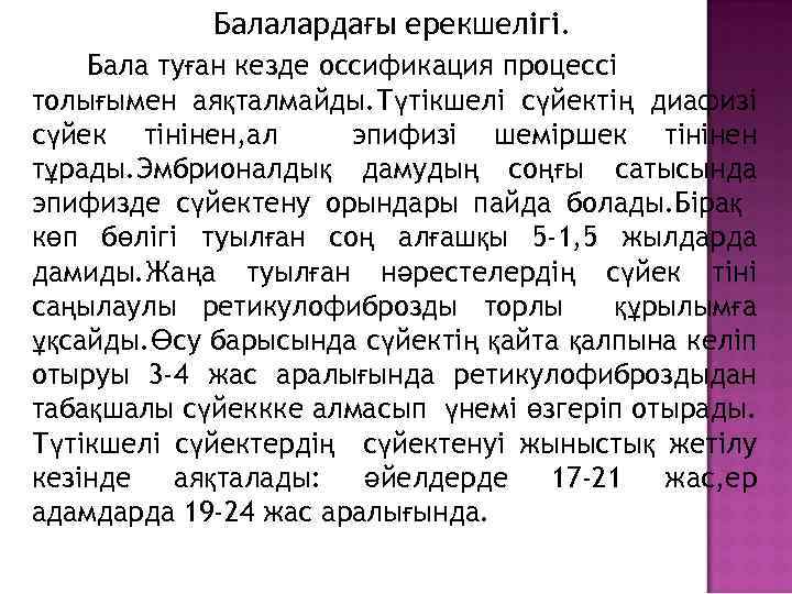 Балалардағы ерекшелігі. Бала туған кезде оссификация процессі толығымен аяқталмайды. Түтікшелі сүйектің диафизі сүйек тінінен,