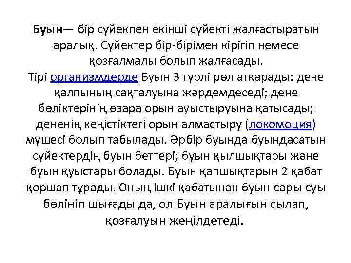 Буын— бір сүйекпен екінші сүйекті жалғастыратын аралық. Сүйектер бір-бірімен кірігіп немесе қозғалмалы болып жалғасады.