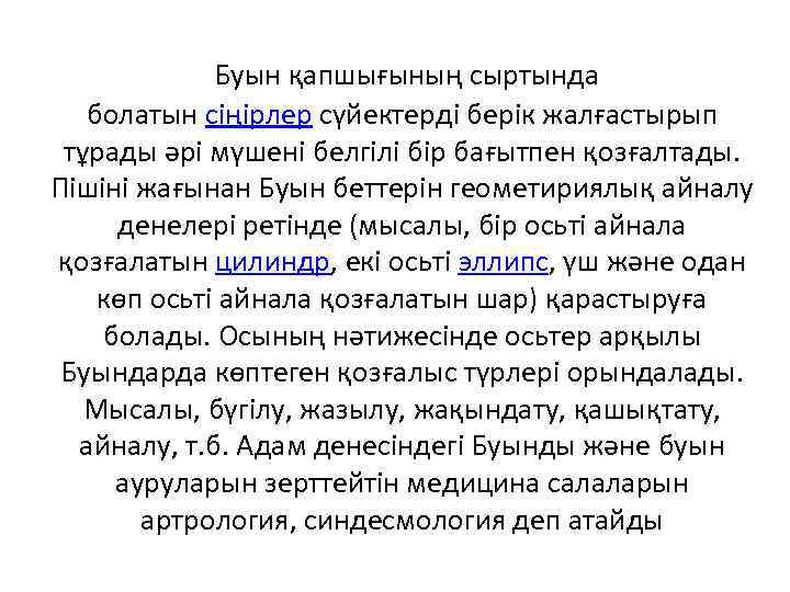  Буын қапшығының сыртында болатын сіңірлер сүйектерді берік жалғастырып тұрады әрі мүшені белгілі бір