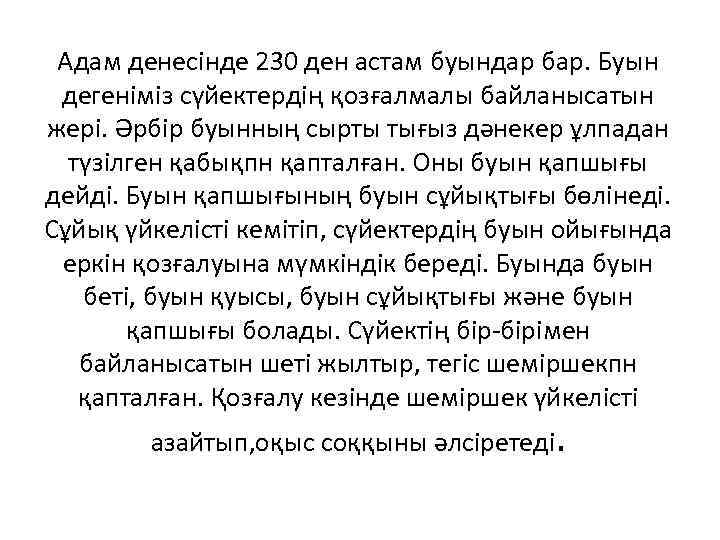 Адам денесінде 230 ден астам буындар бар. Буын дегеніміз сүйектердің қозғалмалы байланысатын жері. Әрбір