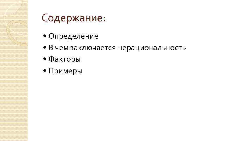 Содержание: • Определение • В чем заключается нерациональность • Факторы • Примеры 