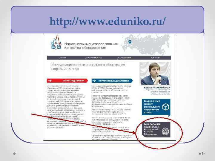 http: //www. eduniko. ru/ 14 