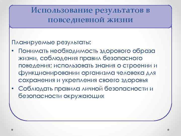 Использование результатов в повседневной жизни Планируемые результаты: • Понимать необходимость здорового образа жизни, соблюдения