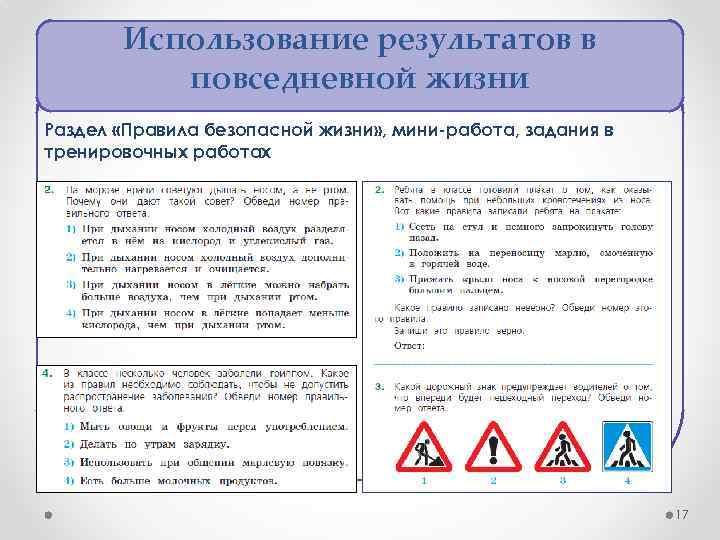 Использование результатов в повседневной жизни Раздел «Правила безопасной жизни» , мини-работа, задания в тренировочных