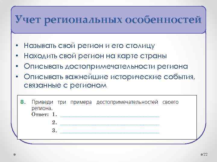 Учет региональных особенностей • • Называть свой регион и его столицу Находить свой регион