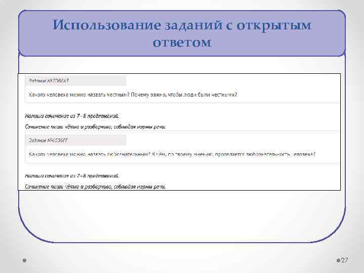 Использование заданий с открытым ответом 27 