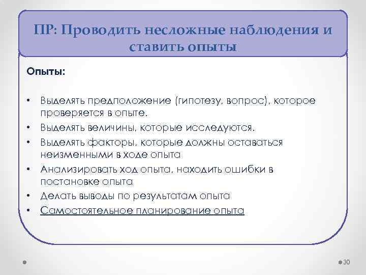 ПР: Проводить несложные наблюдения и ставить опыты Опыты: • Выделять предположение (гипотезу, вопрос), которое