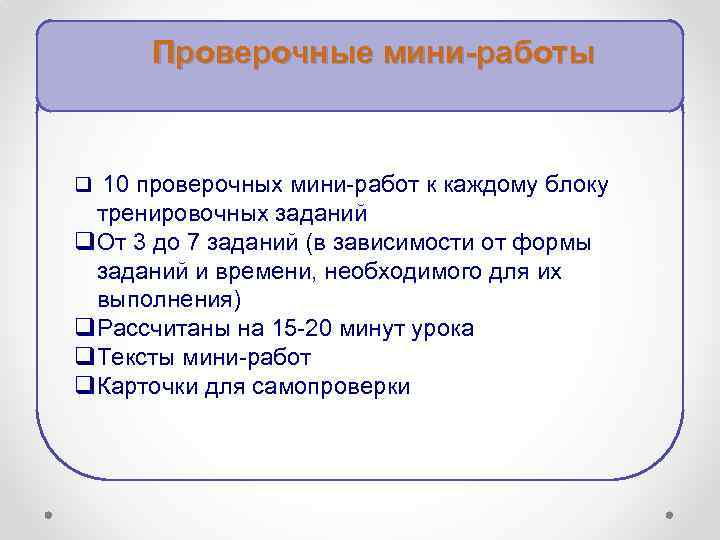 Проверочные мини-работы q 10 проверочных мини-работ к каждому блоку тренировочных заданий q. От 3