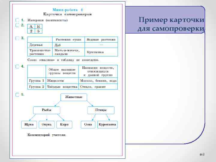 Пример карточки для самопроверки 8 