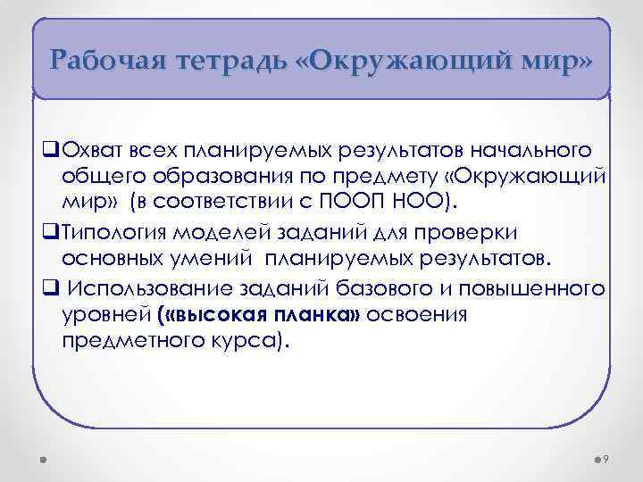 Рабочая тетрадь «Окружающий мир» q. Охват всех планируемых результатов начального общего образования по предмету