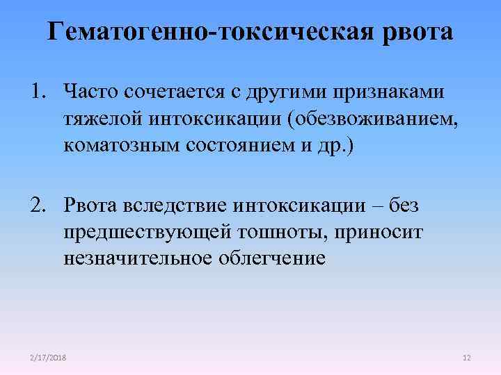 Гематогенно-токсическая рвота 1. Часто сочетается с другими признаками тяжелой интоксикации (обезвоживанием, коматозным состоянием и