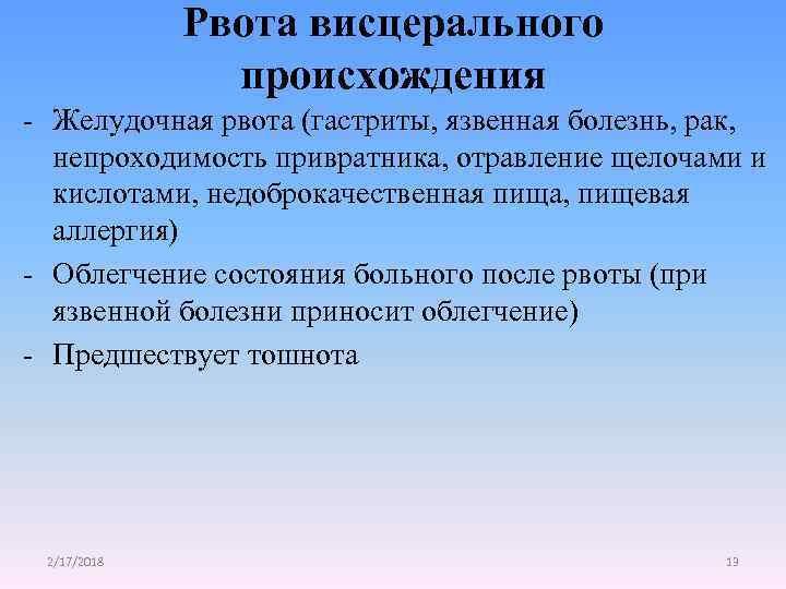 Рвота висцерального происхождения - Желудочная рвота (гастриты, язвенная болезнь, рак, непроходимость привратника, отравление щелочами