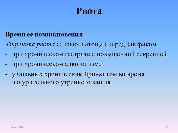 Рвота Время ее возникновения Утренняя рвота слизью, натощак перед завтраком - при хроническом гастрите