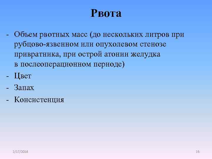 Рвота - Объем рвотных масс (до нескольких литров при рубцово-язвенном или опухолевом стенозе привратника,