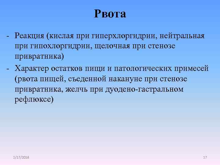 Рвота - Реакция (кислая при гиперхлоргидрии, нейтральная при гипохлоргидрии, щелочная при стенозе привратника) -