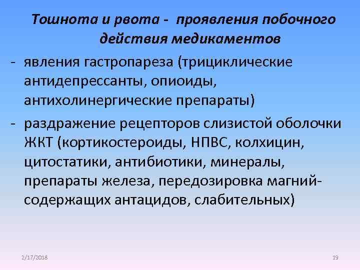 Тошнота и рвота - проявления побочного действия медикаментов - явления гастропареза (трициклические антидепрессанты, опиоиды,