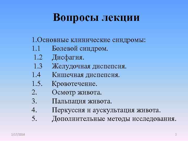  Вопросы лекции 1. Основные клинические синдромы: 1. 1 Болевой синдром. 1. 2 Дисфагия.