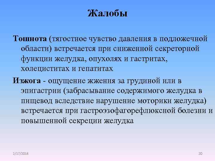 Жалобы Тошнота (тягостное чувство давления в подложечной области) встречается при сниженной секреторной функции желудка,