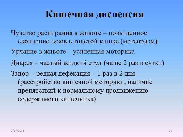 Кишечная диспепсия Чувство распирания в животе – повышенное скопление газов в толстой кишке (метеоризм)