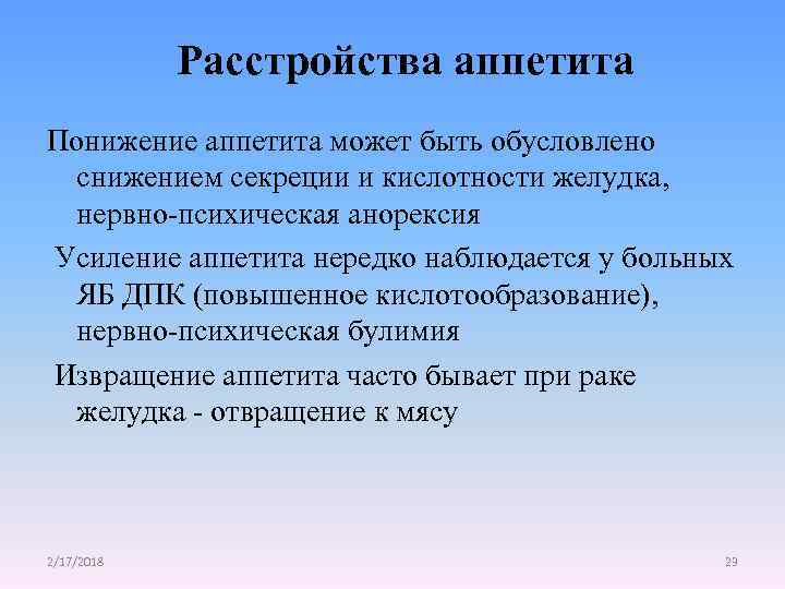 Расстройства аппетита Понижение аппетита может быть обусловлено снижением секреции и кислотности желудка, нервно-психическая анорексия