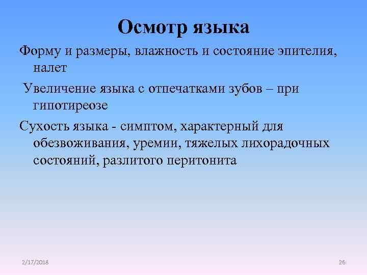 Осмотр языка Форму и размеры, влажность и состояние эпителия, налет Увеличение языка с отпечатками