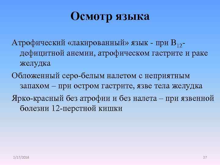 Осмотр языка Атрофический «лакированный» язык - при В 12 дефицитной анемии, атрофическом гастрите и