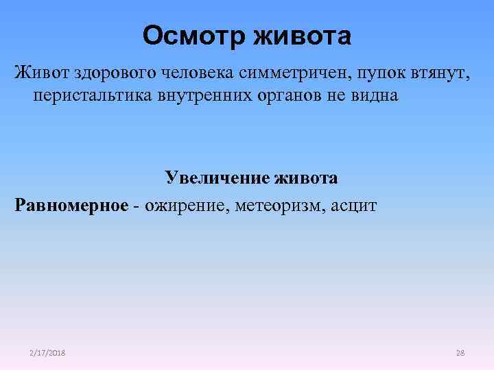 Осмотр живота Живот здорового человека симметричен, пупок втянут, перистальтика внутренних органов не видна Увеличение