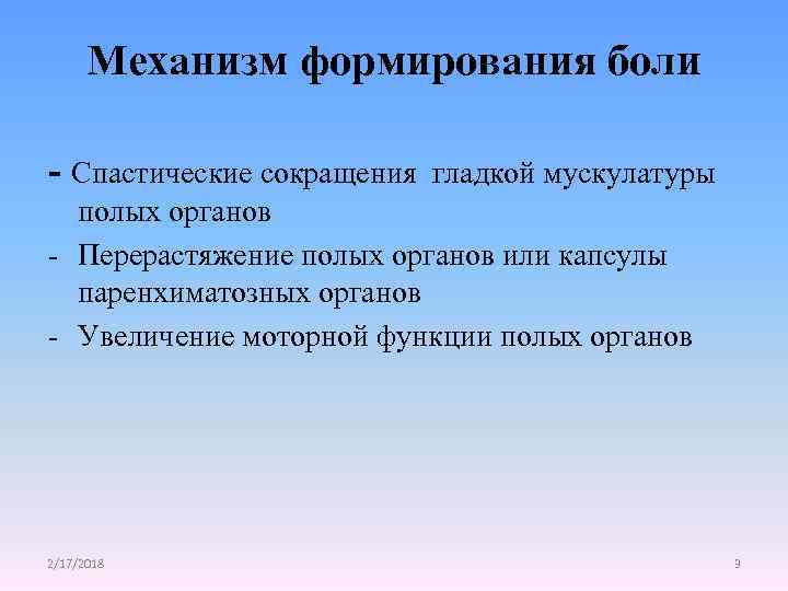 Механизм формирования боли - Спастические сокращения гладкой мускулатуры полых органов - Перерастяжение полых органов