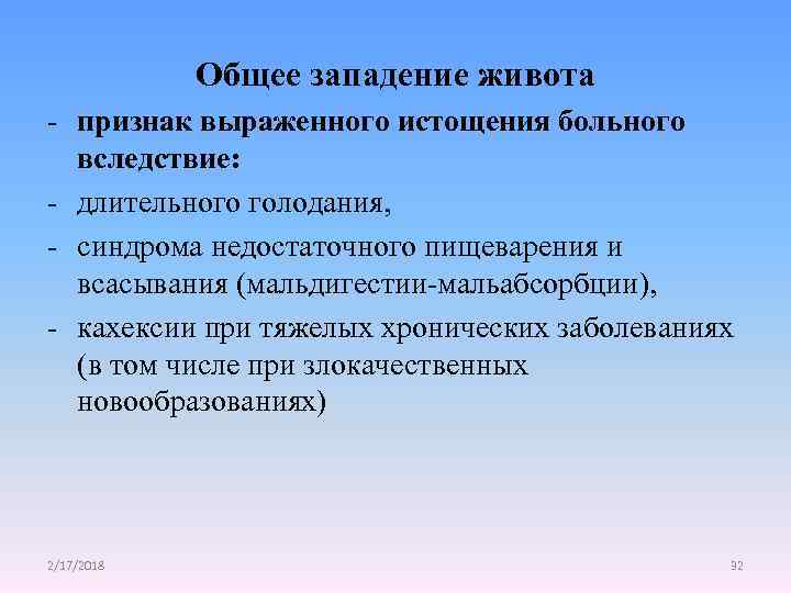 Общее западение живота - признак выраженного истощения больного вследствие: - длительного голодания, - синдрома