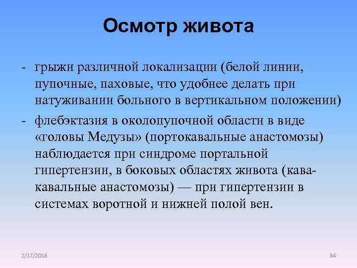 Осмотр живота - грыжи различной локализации (белой линии, пупочные, паховые, что удобнее делать при