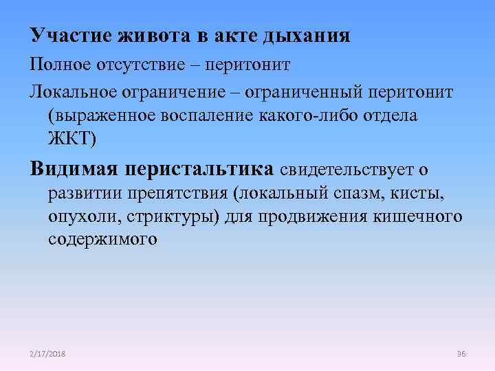 Участие живота в акте дыхания Полное отсутствие – перитонит Локальное ограничение – ограниченный перитонит