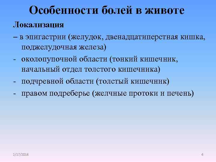 Особенности болей в животе Локализация – в эпигастрии (желудок, двенадцатиперстная кишка, поджелудочная железа) -