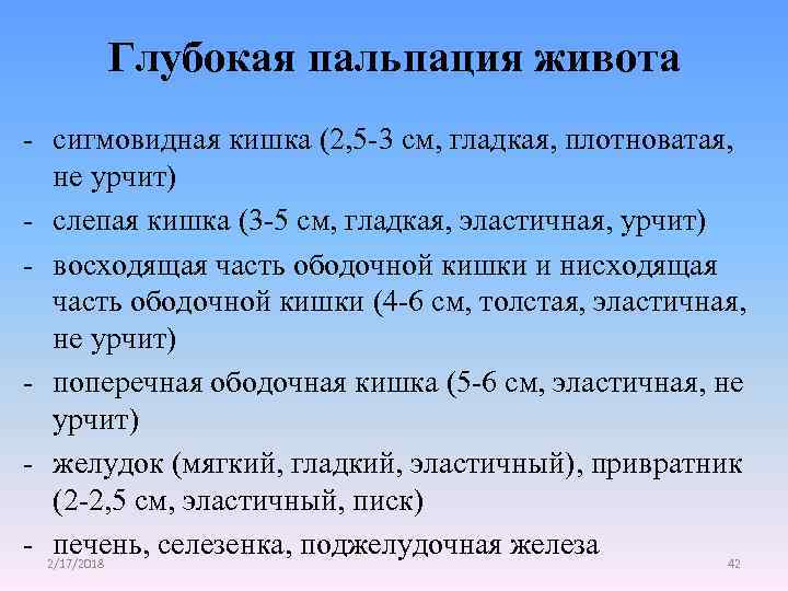 Глубокая пальпация живота - сигмовидная кишка (2, 5 -3 см, гладкая, плотноватая, не урчит)